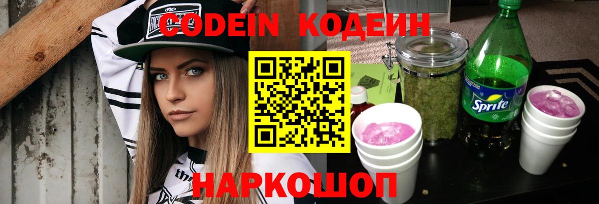 Codein напиток Lean (лин) Каменка